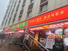 -柴窝堡22号辣子鸡·传承新疆菜