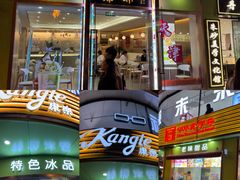 -康乐(滨江道店)