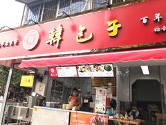 门面-韩包子(建设路店)