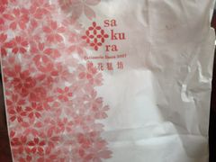 -樱花糕坊(海寿街店)