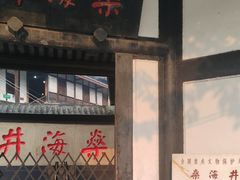-燊海井