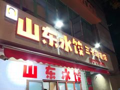 -山东水饺(南坪新街店)