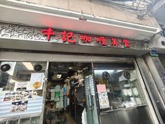 -牛记咖喱美食(十月初五日街店)