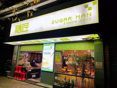 门面-糖匠(垂虹路店)