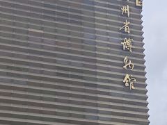 -贵州省博物馆(新馆)