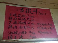 菜单-古徽州馄饨店(宝安路店)