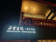 -朵云书院(滴水湖店)