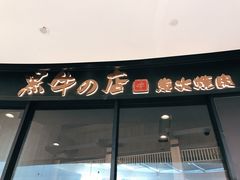 门面-黑牛の店·和牛烧肉(石家庄万象城店)