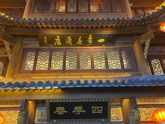 -四季春(美食街店)