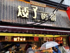 -矮子馅饼(大成路店)