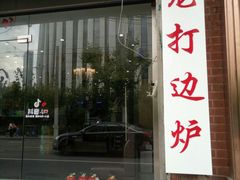 门面-金龙·打边炉(武进路店)