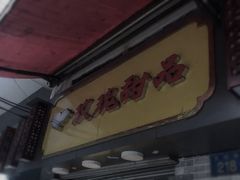 门面-玫瑰甜品(文明路店)