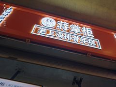 -蒋掌柜·老上海排骨年糕(田子坊店)