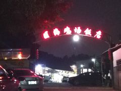 -区海鸡场饭店(石壁店)