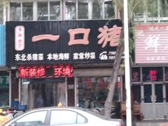 -一口猪海鲜浑锅·东北家常菜