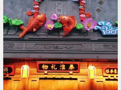 -秦淮礼物(贡院街店)