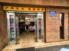 -庐州太太(鼓楼店)