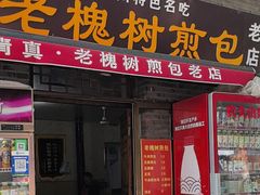 -老槐树煎包
