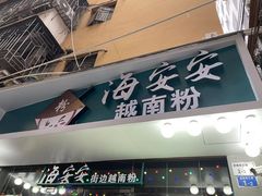 门面-海安安越南粉(丹竹頭店)