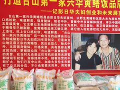 -台山第一家兴华黄鳝饭·黄鳝婆(合水分店)