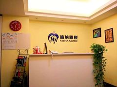 梅纳雅悦钢琴,声乐培训中心-梅纳·钢琴声乐架子鼓Mena Music(双井店)