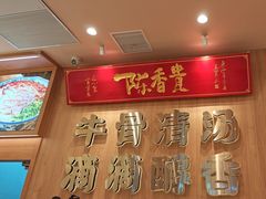 -陳香貴·兰州牛肉面(上海长风大悦城店)