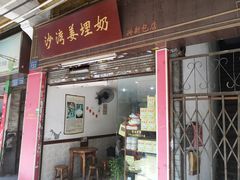 门面-沙湾姜埋奶(兴新包店)