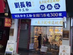 -刘长和手工粉(坡子街店)