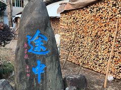 -途中饭店(开化店)