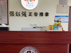 -张钰强中医正骨推拿连锁(唐家人才公寓店)