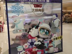 -新奥购物中心