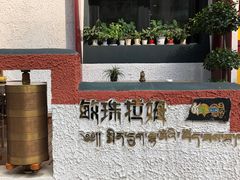 门面-敏珠拉姆藏餐·南京厨房(富春江东街店)