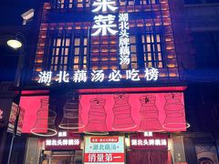 -来菜·湖北头牌藕汤(汉街店)