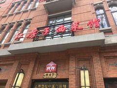 门面-红房子西菜馆(淮海中路店)