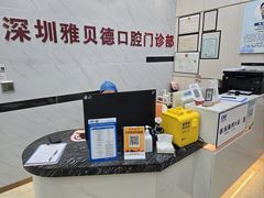 -深圳雅呗德口腔门诊部(坪山店)