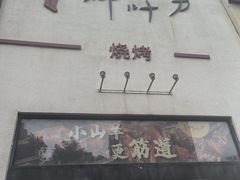 -柳叶刀烧烤(北大清华店)
