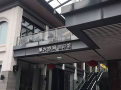 -第六空间国际家居(旺墩路店)