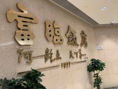 -富临饭店阿一鲍鱼