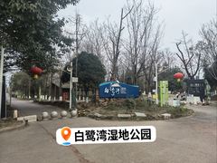 -白鹭湾湿地公园