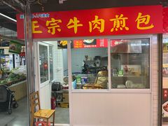 -正宗牛肉煎包·温州瘦肉丸(程家桥支路店)