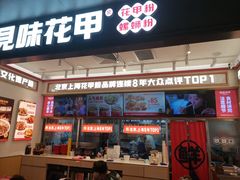 -见味花甲(福田coco park店)
