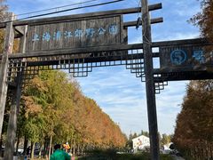 -柳鹭田园区
