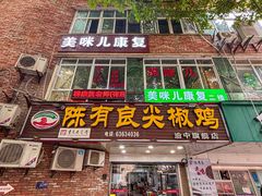 -陈有良尖椒鸡(渝中旗舰店)