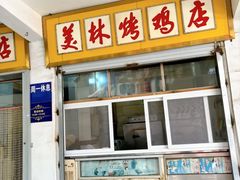 -美林烤鸡店