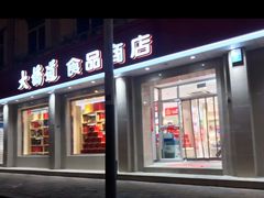 门面-大桥道食品商店(咸阳路店)
