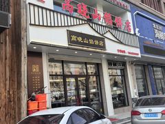-牛庄高晓山馅饼(铁西店)