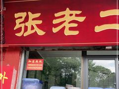 门面-洞子口张老二凉粉(文殊院店)