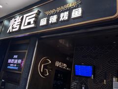 -烤匠麻辣烤鱼(环球中心店)