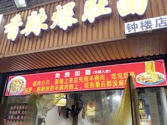 -香辣爆肚面(钟楼店)