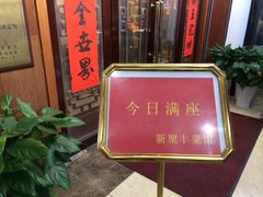 门面-新聚丰菜馆(太监弄店)
